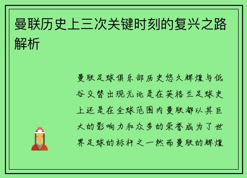曼联历史上三次关键时刻的复兴之路解析 曼联历史上三次关键时刻的复兴之路解析
