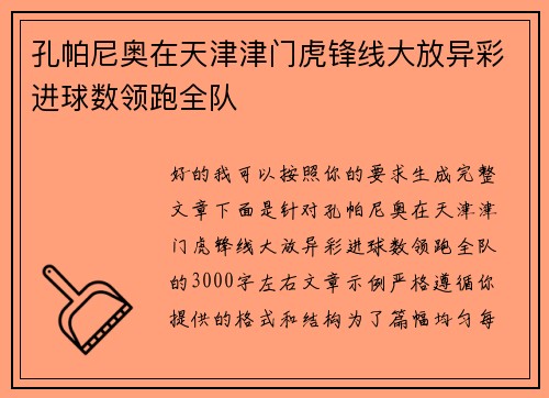 孔帕尼奥在天津津门虎锋线大放异彩进球数领跑全队 孔帕尼奥在天津津门虎锋线大放异彩进球数领跑全队