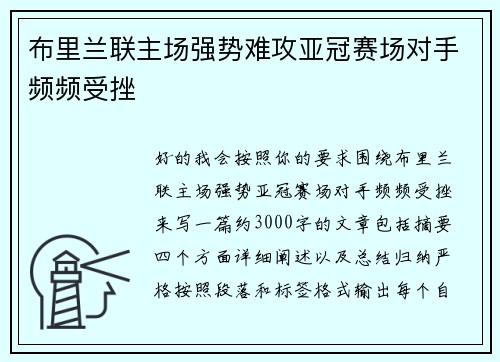 布里兰联主场强势难攻亚冠赛场对手频频受挫