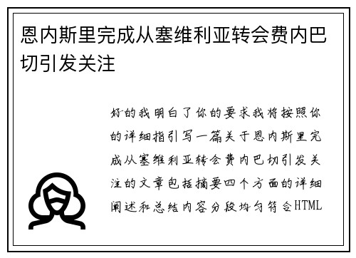 恩内斯里完成从塞维利亚转会费内巴切引发关注 恩内斯里完成从塞维利亚转会费内巴切引发关注