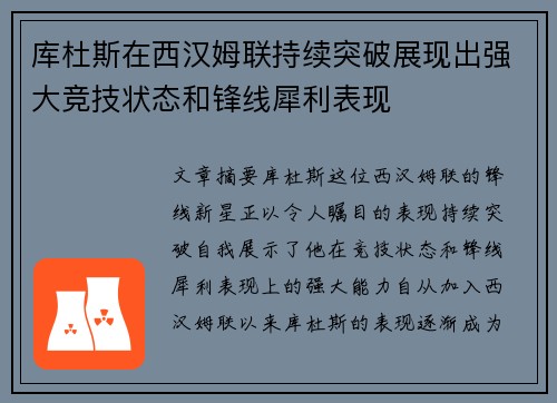 库杜斯在西汉姆联持续突破展现出强大竞技状态和锋线犀利表现