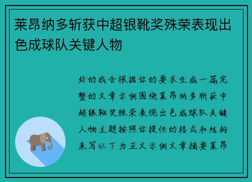 莱昂纳多斩获中超银靴奖殊荣表现出色成球队关键人物
