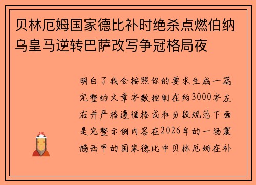 贝林厄姆国家德比补时绝杀点燃伯纳乌皇马逆转巴萨改写争冠格局夜