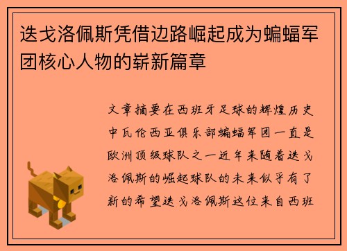 迭戈洛佩斯凭借边路崛起成为蝙蝠军团核心人物的崭新篇章