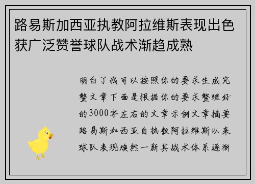 路易斯加西亚执教阿拉维斯表现出色获广泛赞誉球队战术渐趋成熟