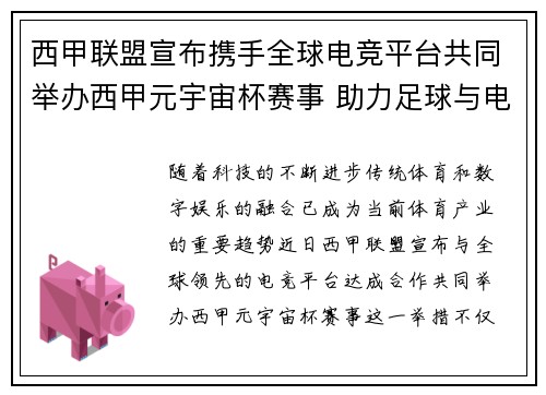 西甲联盟宣布携手全球电竞平台共同举办西甲元宇宙杯赛事 助力足球与电竞跨界融合