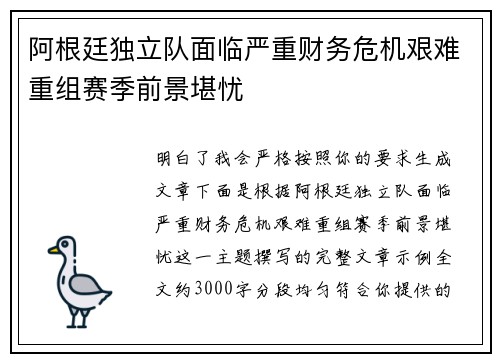 阿根廷独立队面临严重财务危机艰难重组赛季前景堪忧