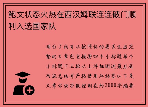 鲍文状态火热在西汉姆联连连破门顺利入选国家队
