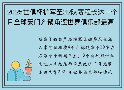 2025世俱杯扩军至32队赛程长达一个月全球豪门齐聚角逐世界俱乐部最高荣誉