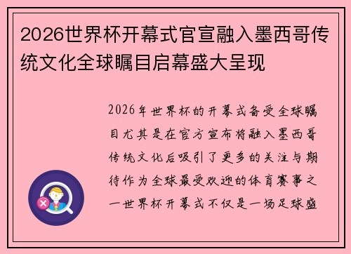 2026世界杯开幕式官宣融入墨西哥传统文化全球瞩目启幕盛大呈现