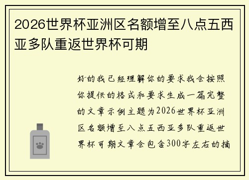 2026世界杯亚洲区名额增至八点五西亚多队重返世界杯可期