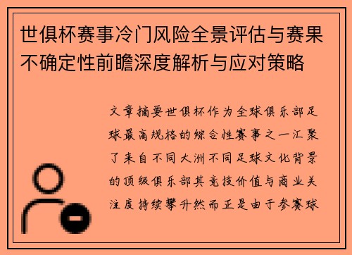 世俱杯赛事冷门风险全景评估与赛果不确定性前瞻深度解析与应对策略