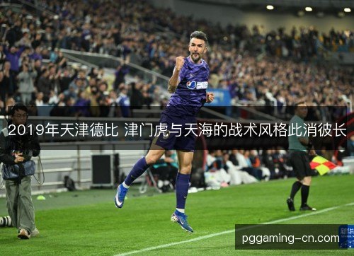 2019年天津德比 津门虎与天海的战术风格此消彼长