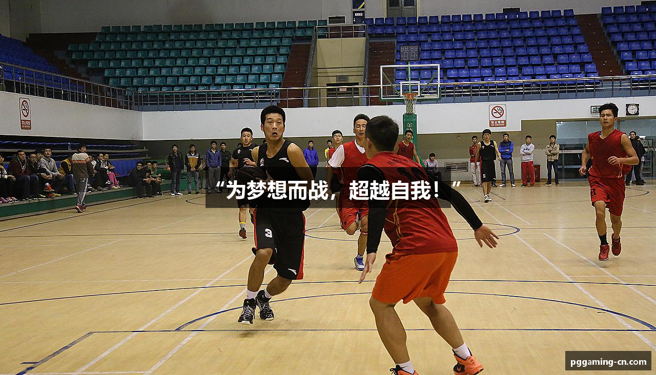 “为梦想而战，超越自我！”